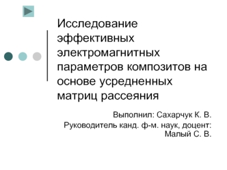 Исследование эффективных электромагнитных параметров композитов на основе усредненных матриц рассеяния