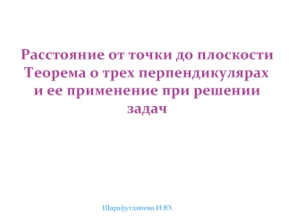 Расстояние от точки до плоскости Теорема о трех перпендикулярах и ее применение при решении задач