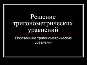 Решение тригонометрических уравнений