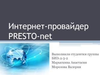 Интернет-провайдер Presto-net