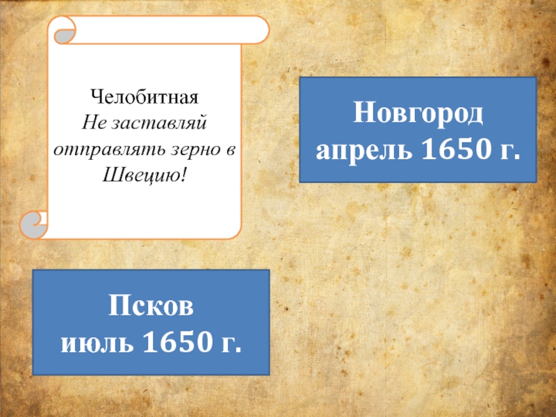 Псков 1650. Бунташный век.