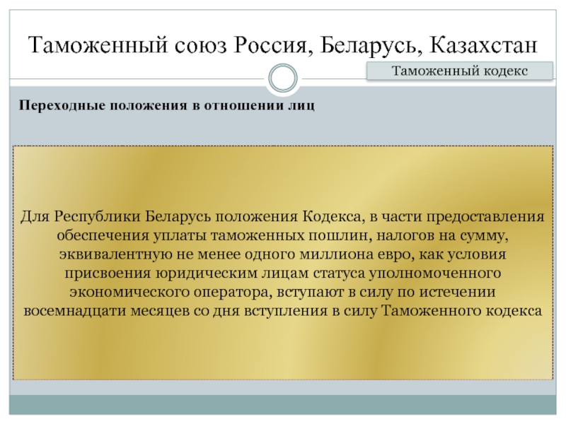 Таможенный кодекс рк. Презентация на тему таможенный Союз. Таможенный Союз России Белоруссии и Казахстана кратко. Таможенный Союз характеристика. Создание таможенного Союза России Казахстана Белоруссии.