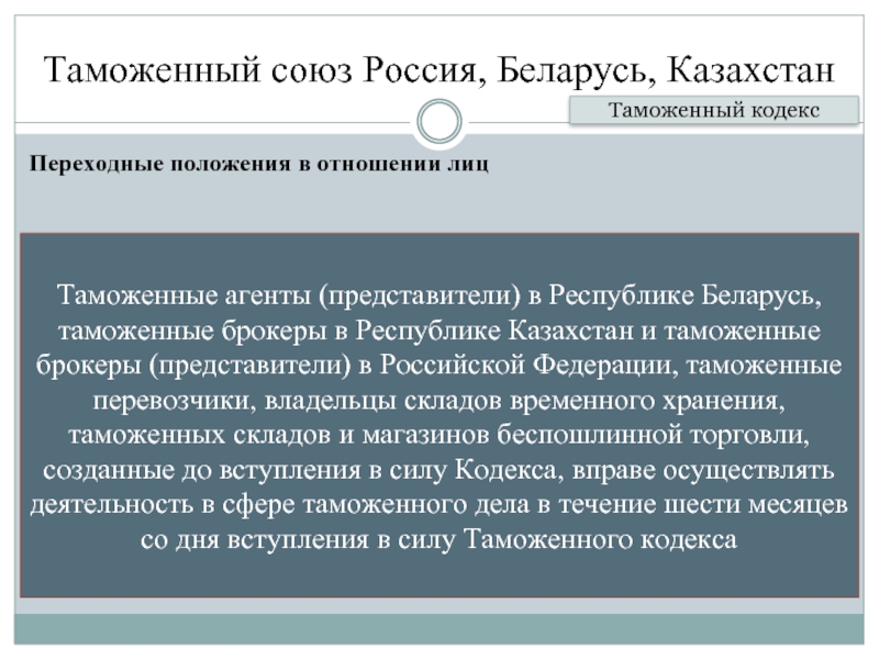 Сообщения россия беларусь. Таможенный кодекс Россия Беларусь Казахстан. Создание таможенного Союза России Казахстана Белоруссии. Лицо таможенного Союза - это:. Таможный союзные России Беларусь и Казахстана цель создания.