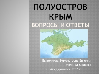 ПОЛУОСТРОВ КРЫМвопросы и ответы