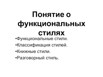 Понятие о функциональных стилях