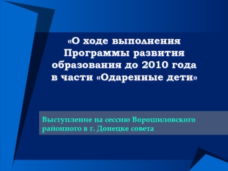 О ходе выполнения Программы развития образования до 2010 годав части Одаренные дети