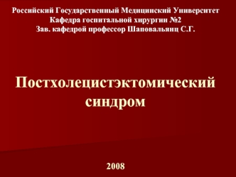 Постхолецистэктомический синдром