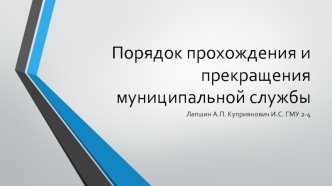 Порядок прохождения и прекращения муниципальной службы