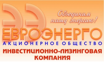 Автоматизация расчетов по технико-экономическим показателям и обоснованию инвестиций в энергосберегающие проекты С.Я. Якусевич СЗАО Евроэнерго г Минск,