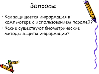 Вопросы