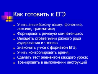 Как готовить к ЕГЭ