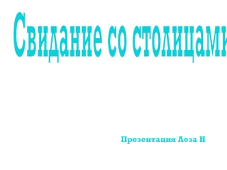 Свидание со столицами.