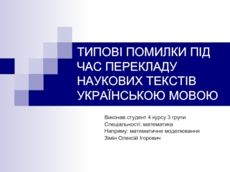 Типові помилки під час перекладу наукових текстів українською мовою