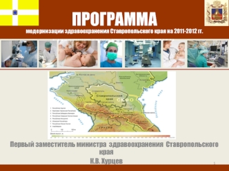 ПРОГРАММА модернизации здравоохранения Ставропольского края на 2011-2012 гг.