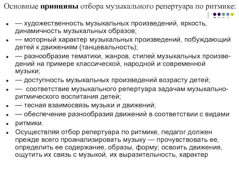 Произведение возрастов. Принципы отбора музыкального репертуара. Принципы подбора репертуара. Основные принципы отбора репертуара по ритмике:. Принципы отбора музыкальных произведений.