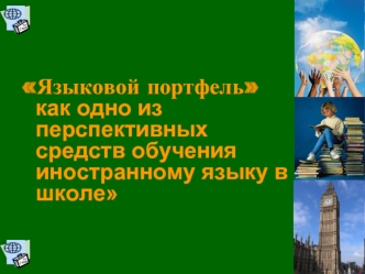 Языковой портфель как одно из перспективных средств обучения иностранному языку в школе