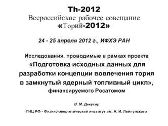 Th-2012Всероссийское рабочее совещание Торий-201224 - 25 апреля 2012 г., ИФХЭ РАН