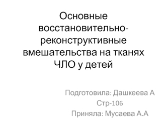 Основные восстановительно-реконструктивные вмешательства на тканях ЧЛО у детей