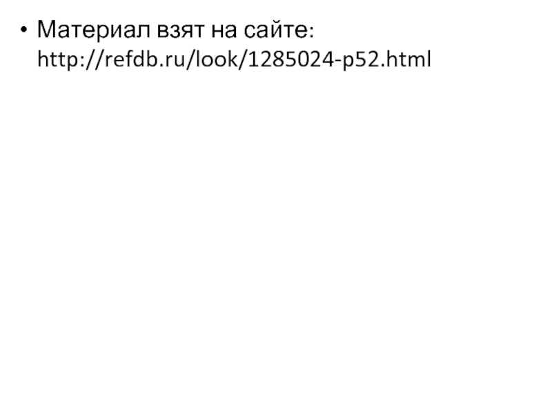 Материал взят на сайте: http://refdb.ru/look/1285024-p52.html