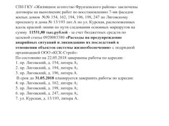 Договоры на выполнение работ по восстановлению 7-ми фасадов жилых домов за счет бюджетных средств