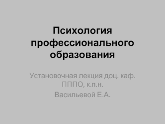 Психология профессионального образования