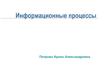 Информационные процессы