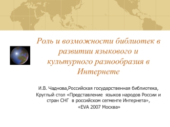 Роль и возможности библиотек в развитии языкового и культурного разнообразия в Интернете