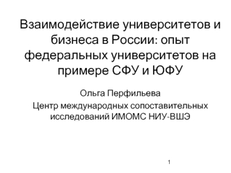 Взаимодействие университетов и бизнеса в России: опыт федеральных университетов на примере СФУ и ЮФУ