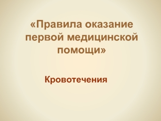 Правила оказание первой медицинской помощи. Кровотечения