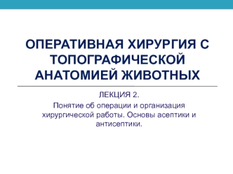 Оперативная хирургия с топографической анатомией животных