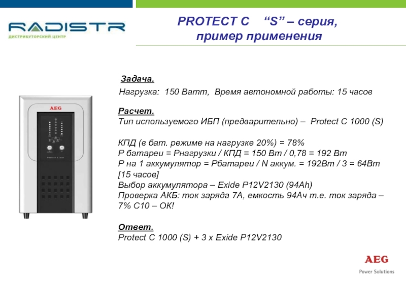 Кпд 150. AEG protect c.1000. Источника бесперебойного питания время автономной работы. AEG protect c1000rs. AEG protect c200 вентилятор.