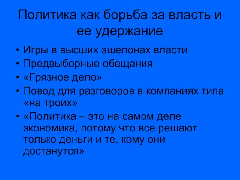 Политика дело. Политика грязное дело. Выражение политика грязное дело. Политика грязное дело Аргументы. Почему политика грязное дело.