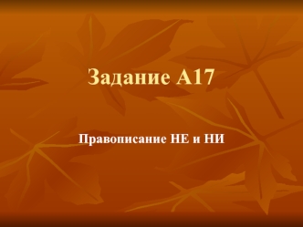 Задание А17