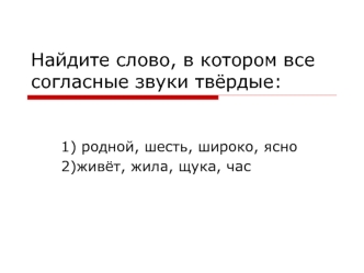 Найдите слово, в котором все согласные звуки твёрдые: