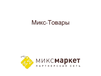 Микс-Товары