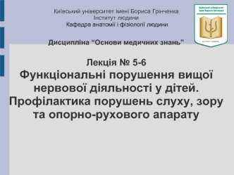 Функціональні порушення вищої нервової діяльності у дітей. Профілактика порушень слуху, зору та опорно-рухового апарату