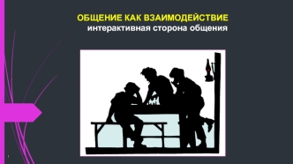 Общение как взаимодействие. Интеракционистская ориентация