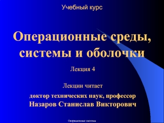 Учебный курсОперационные среды, системы и оболочки