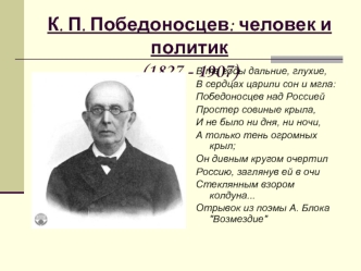 К. П. Победоносцев: человек и политик(1827 - 1907)