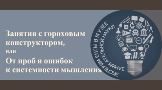 Занятия с гороховым конструктором, или От проб и ошибок к системности мышления