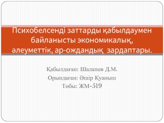 Психобелсенді заттарды қабылдаумен байланысты экономикалық, әлеуметтік, ар-ождандық зардаптары