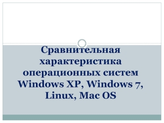 Сравнительная характеристика операционных систем Windows XP, Windows 7, Linux, Mac OS