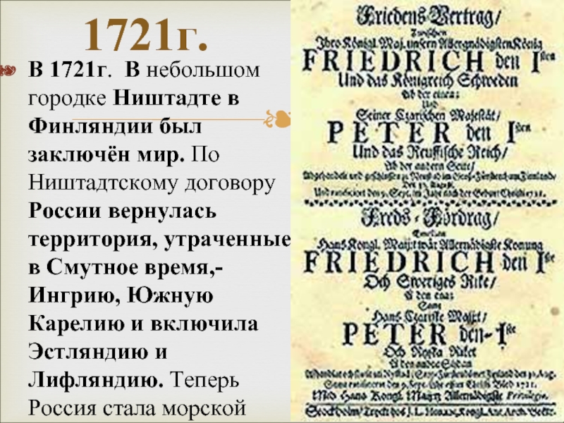 Г ништадтский мир. Ништадтский договор 1721 г. 1721 Г Ништадтский мир со Швецией. Внешняя политика Петра 1 Ништадтский мир.