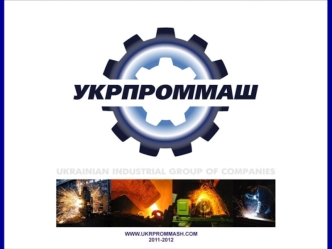 КОМПАНИЯ Группа компаний УКРПРОММАШ основана в 1999 году. За более чем 10 лет успешной работы мы объединили ряд торгово-производственных компаний различных.