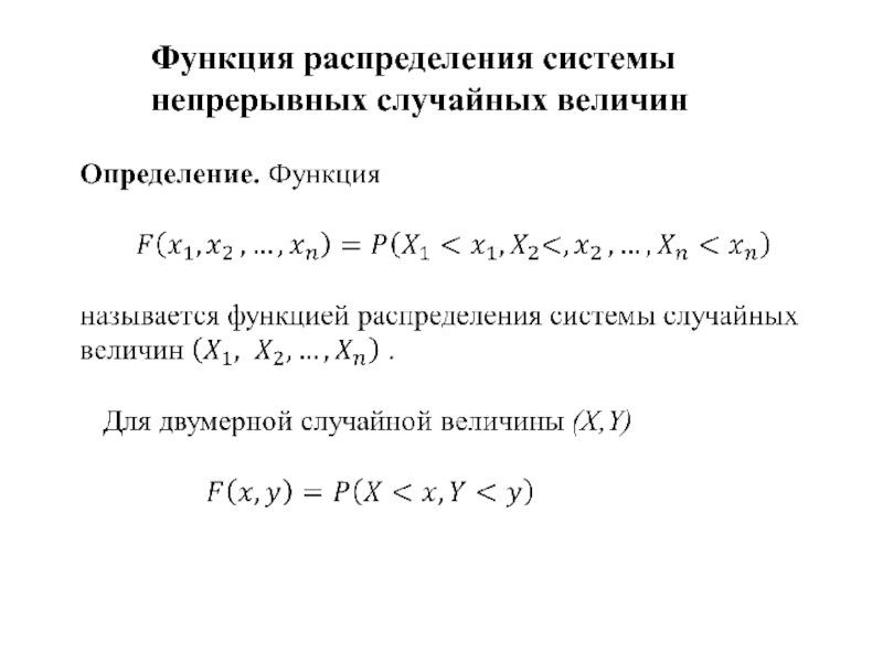 Найти функцию распределения x. Функция распределения многомерной случайной величины. Функция распределения непрерывной случайной величины. Многомерная функция распределения. Функция распределения системы случайных величин.