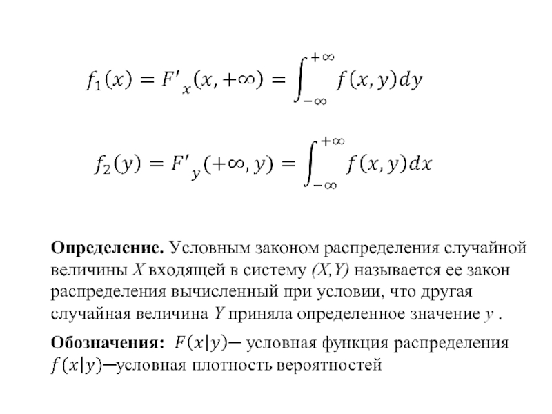 Двумерное случайное распределение. Плотность распределения системы двух случайных величин. Условный закон распределения случайной величины. Условные законы распределения системы случайных величин. Условный закон распределения двумерной случайной.