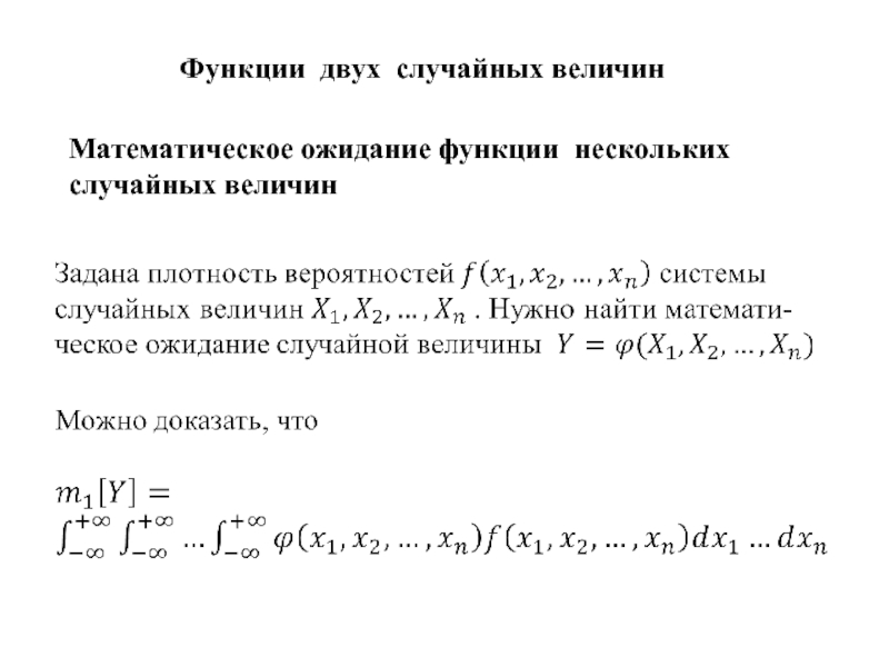 Найти математическое ожидание функции. Функция распределения системы двух случайных величин. Матожидание от функции от случайной величины. Нахождение функции распределения системы двух случайных величин. Функция распределения многомерной случайной величины.