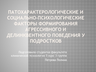 Пат. и соц. факторы формирования агрес.и делинк. поведения