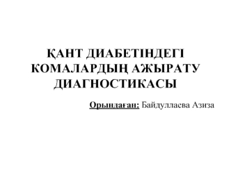 Қант диабетіндегі комалардың ажырату диагностикасы