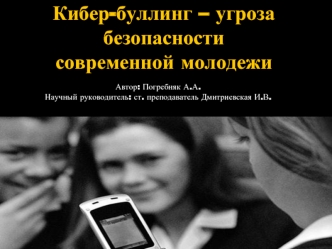 Кибер-буллинг – угроза безопасности современной молодежи